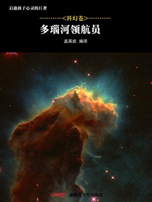cover image of 启迪孩子心灵的巨著&#8212;&#8212;科幻卷：多瑙河领航员 (Great Books that Enlighten Children's Mind&#8212;-Volumes of Science Fiction: (The Danube pilot)